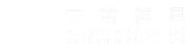 安喬模具有限公司