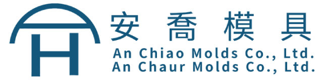 安喬模具有限公司